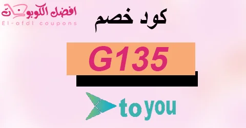 كود خصم تويو 2025|كوبون 90% تخفيض من طلب توصيل toyou|(الأفضل)